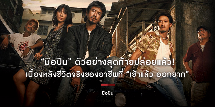 “มือปืน” ตัวอย่างสุดท้ายปล่อยแล้ว! พุฒิพงษ์ นาคทอง เผยแรงบันดาลใจ เบื้องหลังชีวิตจริงของอาชีพที่ “เข้าแล้ว ออกยาก”